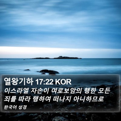 열왕기하 17:22 KOR Bible Verse Image