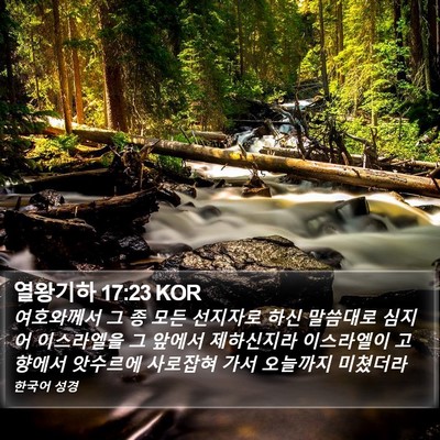 열왕기하 17:23 KOR Bible Verse Image