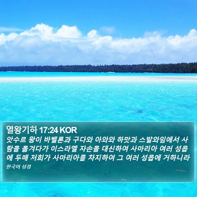 열왕기하 17:24 KOR Bible Verse Image