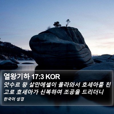 열왕기하 17:3 KOR Bible Verse Image