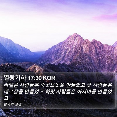 열왕기하 17:30 KOR Bible Verse Image