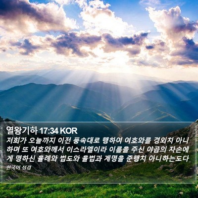 열왕기하 17:34 KOR Bible Verse Image
