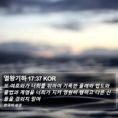 열왕기하 17:37 KOR Bible Verse Image