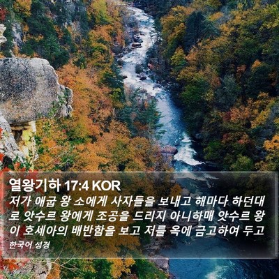 열왕기하 17:4 KOR Bible Verse Image