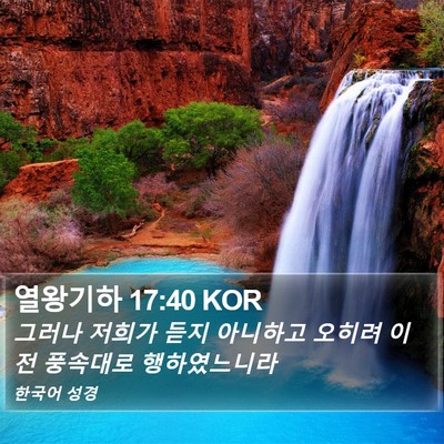 열왕기하 17:40 KOR Bible Verse Image