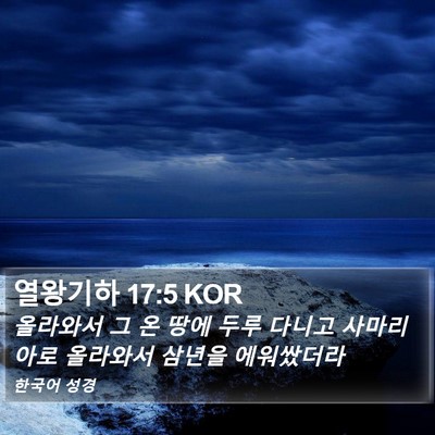 열왕기하 17:5 KOR Bible Verse Image
