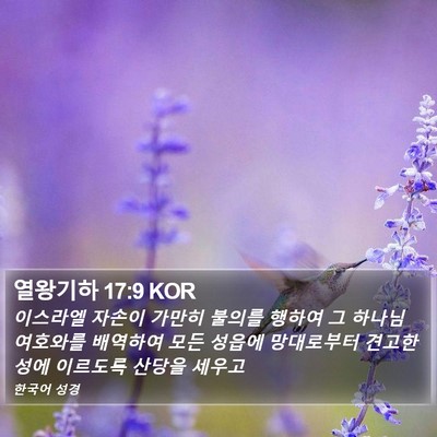 열왕기하 17:9 KOR Bible Verse Image