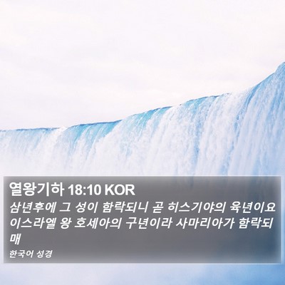열왕기하 18:10 KOR Bible Verse Image
