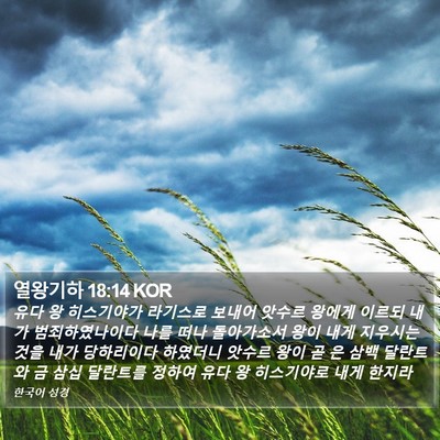 열왕기하 18:14 KOR Bible Verse Image