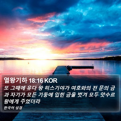 열왕기하 18:16 KOR Bible Verse Image