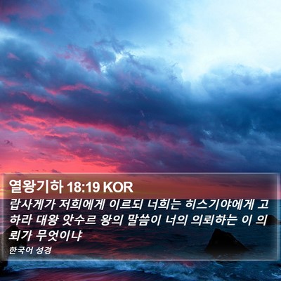 열왕기하 18:19 KOR Bible Verse Image