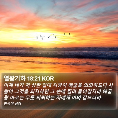 열왕기하 18:21 KOR Bible Verse Image