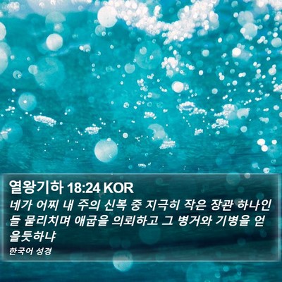 열왕기하 18:24 KOR Bible Verse Image