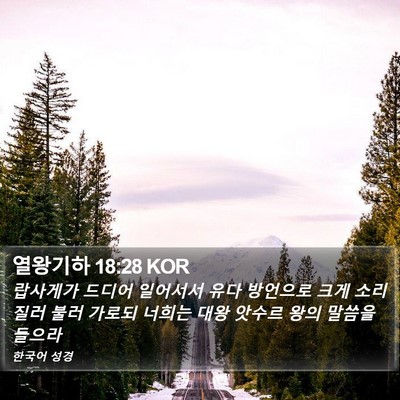 열왕기하 18:28 KOR Bible Verse Image