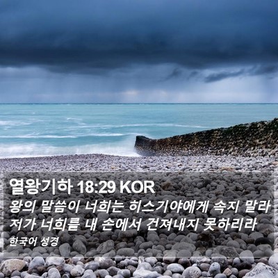 열왕기하 18:29 KOR Bible Verse Image