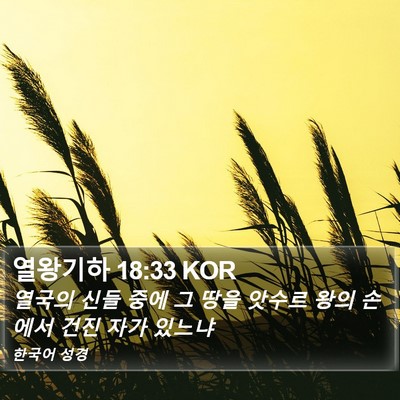 열왕기하 18:33 KOR Bible Verse Image