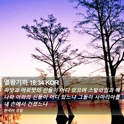 열왕기하 18:34 KOR Bible Verse Image