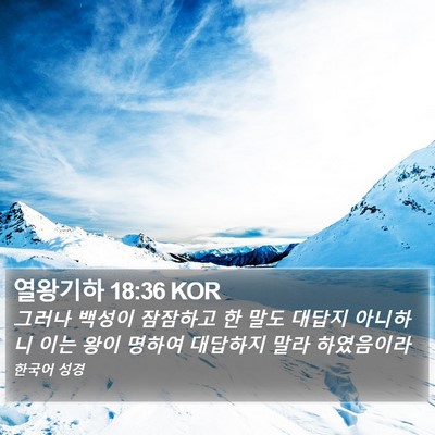 열왕기하 18:36 KOR Bible Verse Image