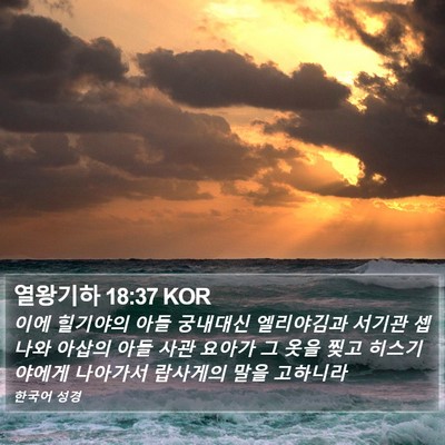 열왕기하 18:37 KOR Bible Verse Image