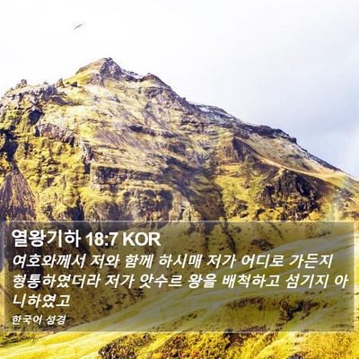 열왕기하 18:7 KOR Bible Verse Image
