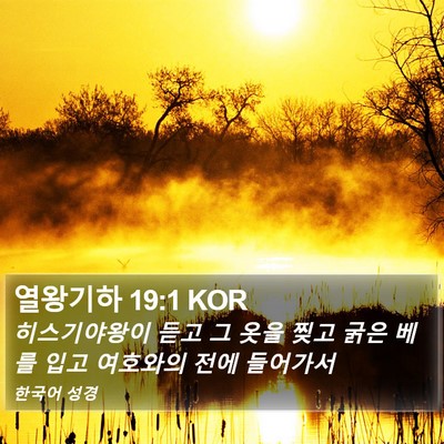 열왕기하 19:1 KOR Bible Verse Image