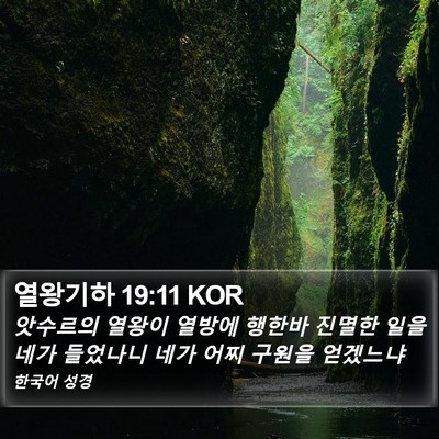 열왕기하 19:11 KOR Bible Verse Image