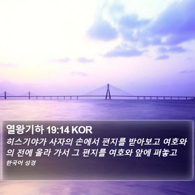 열왕기하 19:14 KOR Bible Verse Image