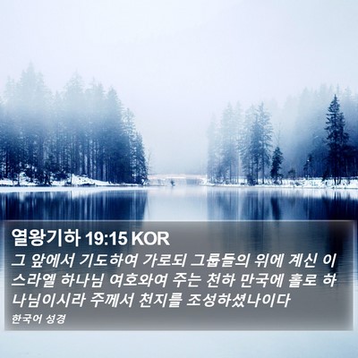 열왕기하 19:15 KOR Bible Verse Image