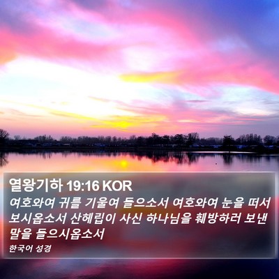 열왕기하 19:16 KOR Bible Verse Image
