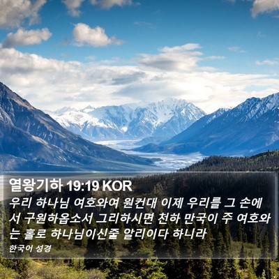 열왕기하 19:19 KOR Bible Verse Image