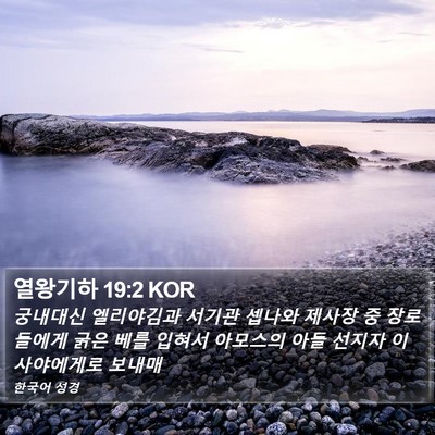 열왕기하 19:2 KOR Bible Verse Image