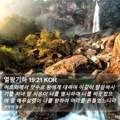 열왕기하 19:21 KOR Bible Verse Image