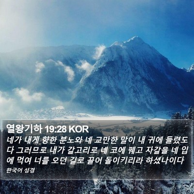 열왕기하 19:28 KOR Bible Verse Image