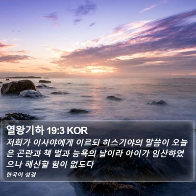 열왕기하 19:3 KOR Bible Verse Image