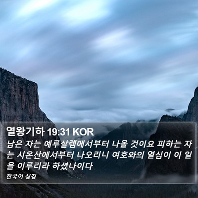 열왕기하 19:31 KOR Bible Verse Image