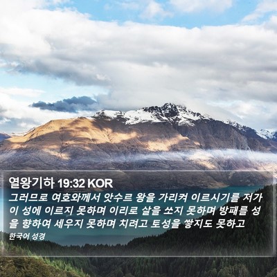 열왕기하 19:32 KOR Bible Verse Image
