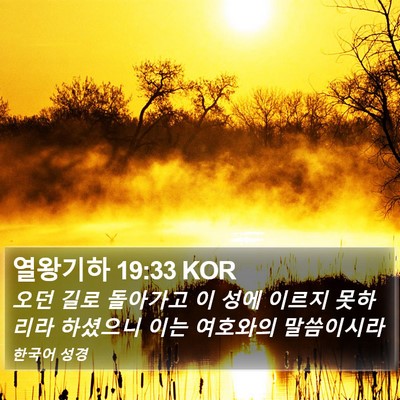 열왕기하 19:33 KOR Bible Verse Image