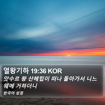 열왕기하 19:36 KOR Bible Verse Image