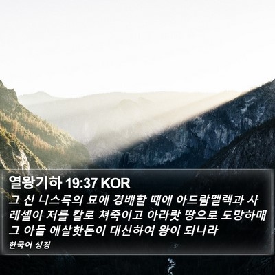 열왕기하 19:37 KOR Bible Verse Image
