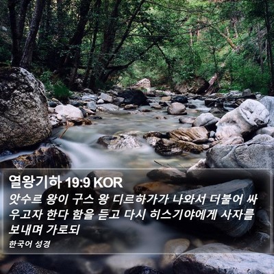 열왕기하 19:9 KOR Bible Verse Image