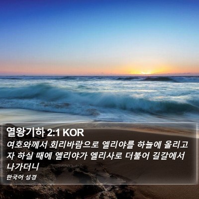열왕기하 2:1 KOR Bible Verse Image