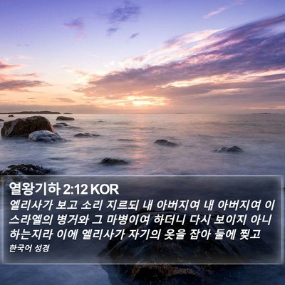 열왕기하 2:12 KOR Bible Verse Image
