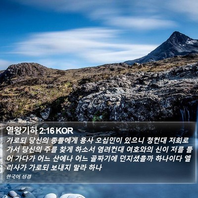 열왕기하 2:16 KOR Bible Verse Image