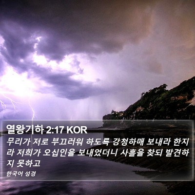 열왕기하 2:17 KOR Bible Verse Image