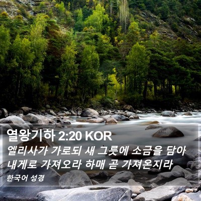 열왕기하 2:20 KOR Bible Verse Image