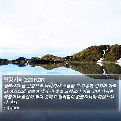 열왕기하 2:21 KOR Bible Verse Image