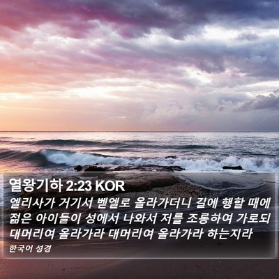열왕기하 2:23 KOR Bible Verse Image
