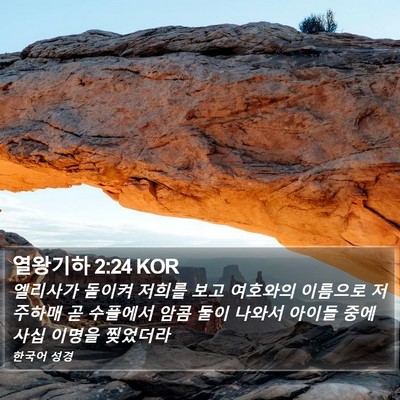 열왕기하 2:24 KOR Bible Verse Image