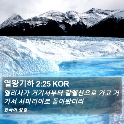 열왕기하 2:25 KOR Bible Verse Image
