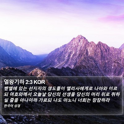 열왕기하 2:3 KOR Bible Verse Image